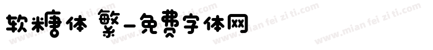 软糖体 繁字体转换